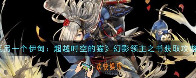 另一个伊甸超越时空的猫幻影领主之书怎么获得_幻影领主之书获取攻略