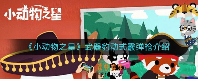 小动物之星豹动式霰弹枪怎么样_武器豹动式霰弹枪介绍