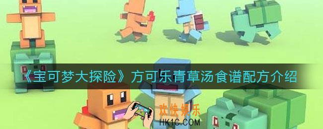 宝可梦大探险方可乐青草汤怎么做_方可乐青草汤食谱配方介绍