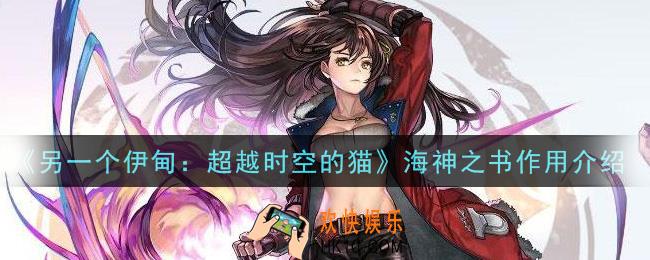 另一个伊甸超越时空的猫海神之书有什么用_海神之书作用介绍