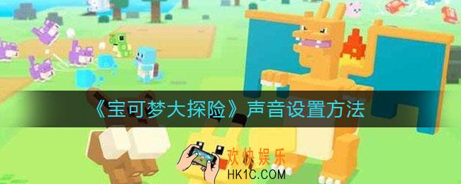 宝可梦大探险声音在哪关_声音设置方法