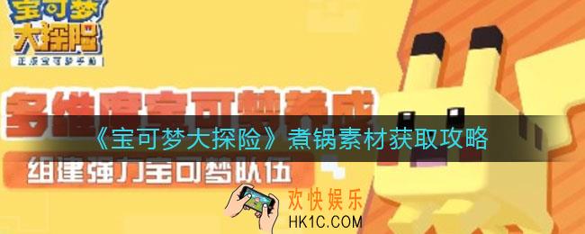 宝可梦大探险煮锅素材怎么获得_煮锅素材获取攻略