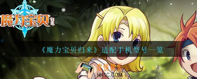 魔力宝贝归来什么手机型号能玩_魔力宝贝归来适配手机型号一览