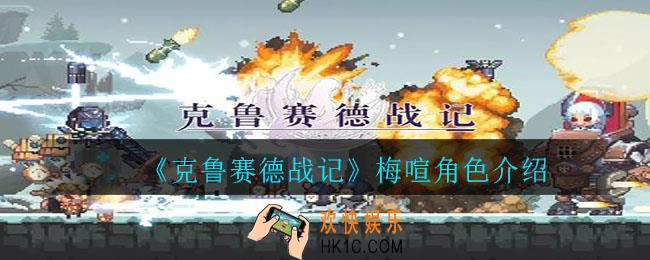克鲁赛德战记梅喧怎么样_梅喧角色介绍