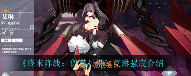 终末阵线伊诺贝塔艾琳怎么样_艾琳强度介绍