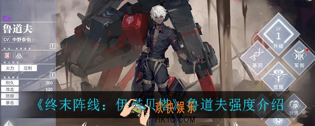 终末阵线伊诺贝塔鲁道夫怎么样_鲁道夫强度介绍