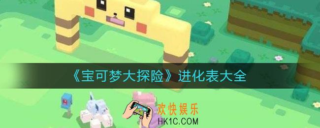 宝可梦大探险进化表大全_全精灵进化等级介绍
