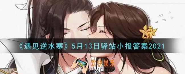 遇见逆水寒驿站小报5月13日答案攻略2021_5.13日每日一题最新四个线索2021