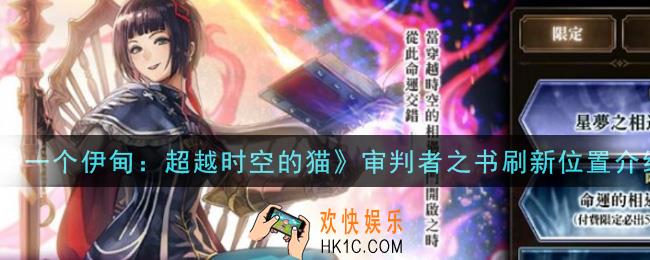 另一个伊甸超越时空的猫审判者之书在哪里刷新_审判者之书刷新位置介绍