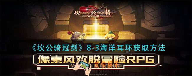 坎公骑冠剑8