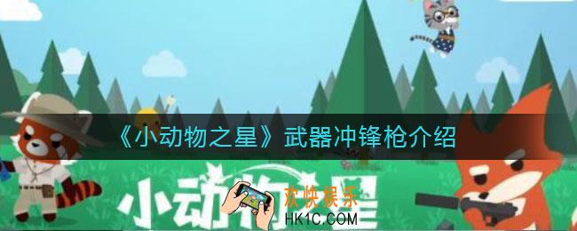 小动物之星冲锋枪怎么样_武器冲锋枪介绍