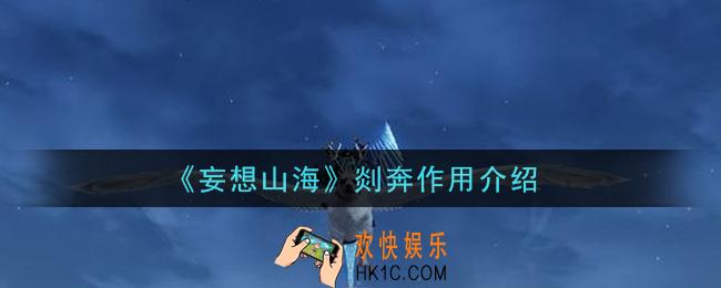 妄想山海剡奔有什么用_剡奔作用介绍