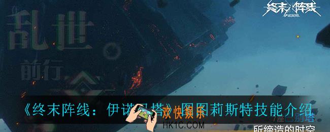 终末阵线伊诺贝塔图图莉斯特技能是什么_图图莉斯特技能介绍