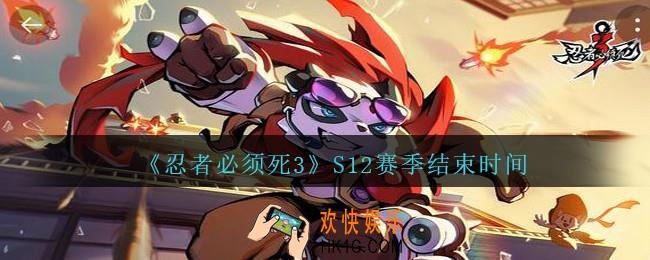忍者必须死3手游S12赛季什么时候结束_S12赛季结束时间