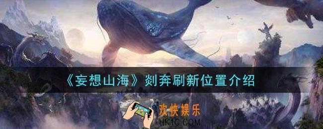 妄想山海剡奔在哪里刷新_剡奔刷新位置介绍