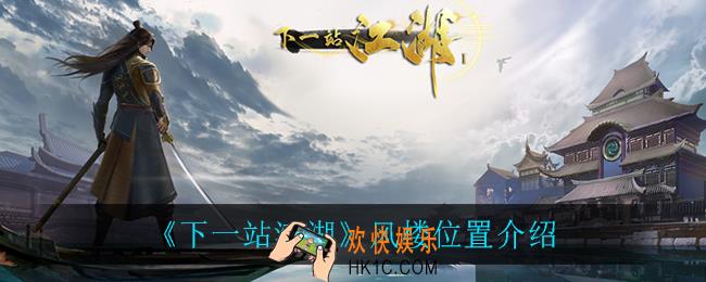 下一站江湖风楼在哪_风楼位置介绍