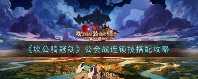 坎公骑冠剑公会战连锁技怎么搭配_公会战连锁技搭配攻略