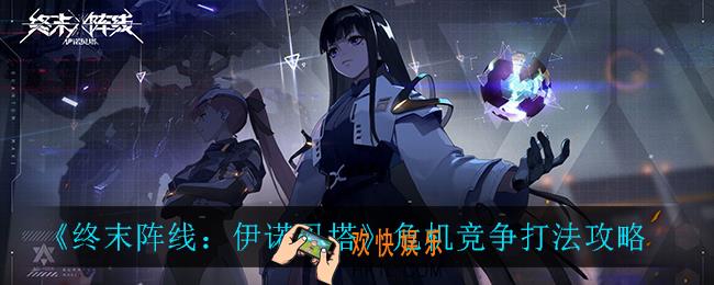 终末阵线伊诺贝塔危机竞争怎么打_危机竞争打法攻略