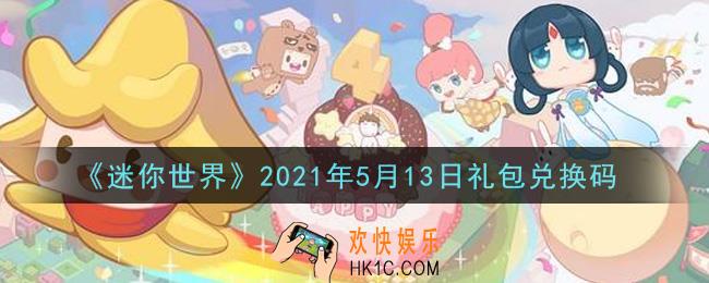 迷你世界5月13日礼包兑换码在哪领_5月13日礼包兑换码激活码是什么2021
