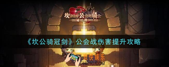坎公骑冠剑怎么提高公会战伤害_公会战伤害提升攻略