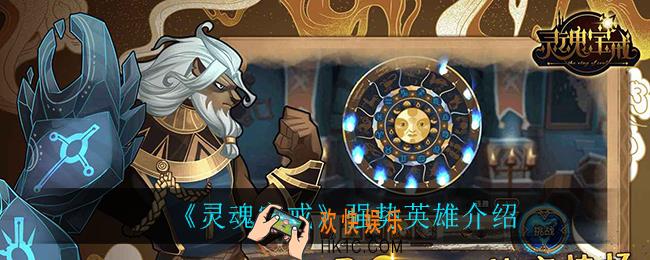 灵魂宝戒强势英雄_强势英雄介绍