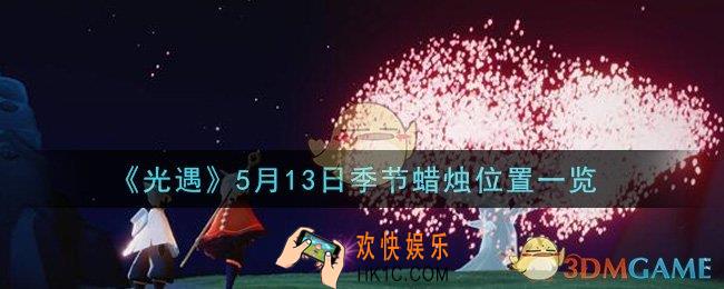 光遇5月13日季节蜡烛在哪2021_5月13日季节蜡烛位置详细介绍一览