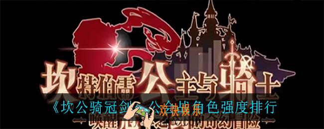 坎公骑冠剑公会战角色强度_公会战角色强度排行