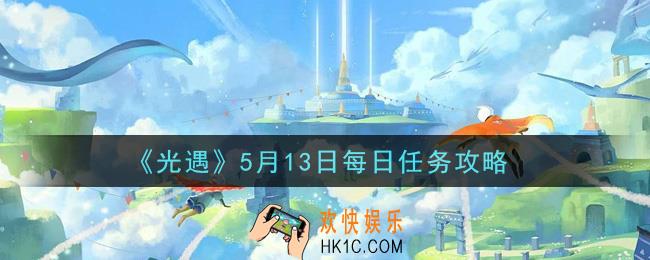 光遇5月13日每日任务怎么做2021_5月13日每日任务攻略