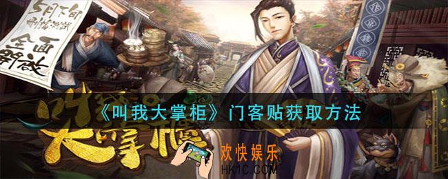叫我大掌柜门客贴怎么获得_门客贴获取方法