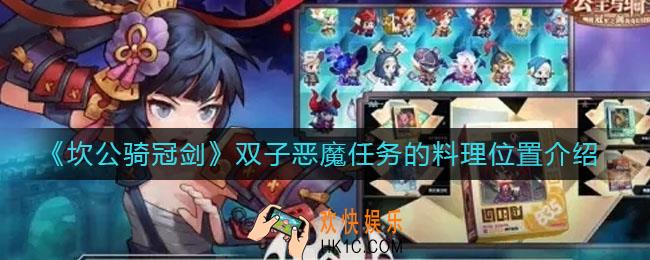 坎公骑冠剑双子恶魔任务的料理在哪_双子恶魔任务的料理位置介绍