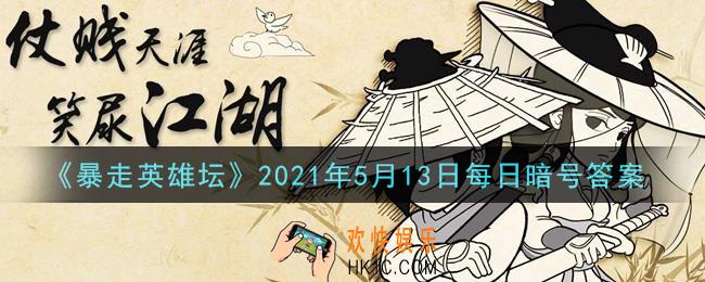 总是看人不爽的npc是谁​_暴走英雄坛5月13日每日暗号答案2021