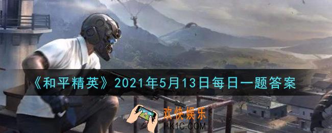 和平精英2021年5月13日每日一题答案_在研究所攻防点位攻略中，研究所是一栋什么样的建筑