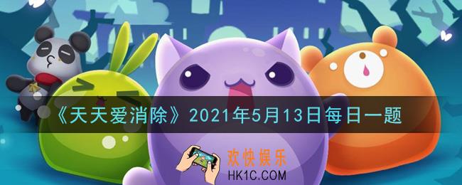 天天爱消除5月13日每日一题2021_周赛模式每周一凌晨四点结算达到百分之5的会有多少钻石奖励