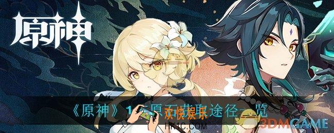 原神1.5版本怎么获得原石_1.5原石获取途径一览