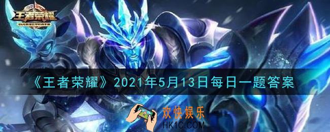 王者荣耀5月13日每日一题答案微信2021_广州TTG在第七周成为第一支确定晋级季后赛的队伍，哪位选手在3局比赛中取得2次MVP呢