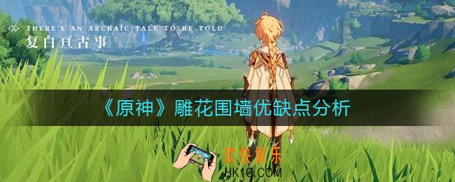 原神雕花围墙值得建造吗_雕花围墙优缺点分析