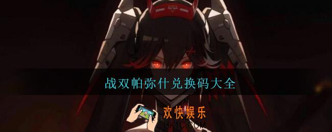 战双帕弥什兑换码大全_战双帕弥什兑换码大全2021