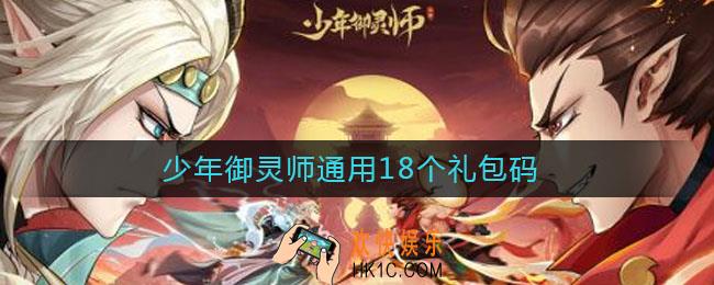 少年御灵师通用18个礼包码_通用礼包码大全2021