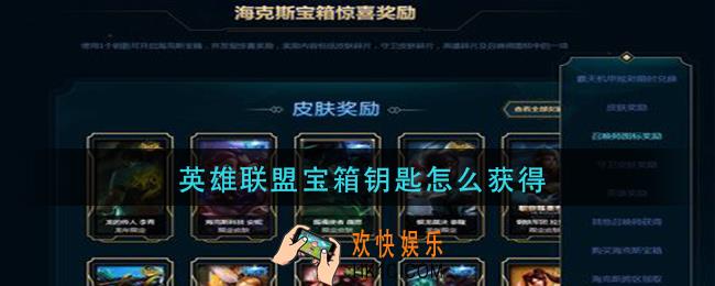 英雄联盟宝箱钥匙怎么获得_宝箱钥匙获取方法