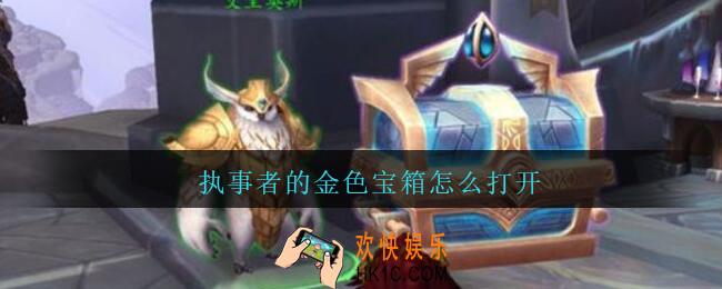执事者的金色宝箱怎么打开_魔兽世界执事者的金色宝箱打开方法