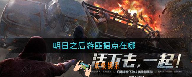 明日之后游匪据点在哪_游匪据点位置介绍