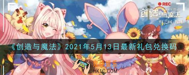 创造与魔法5月13日最新礼包兑换码是什么2021_创魔5.13日兑换码在哪领