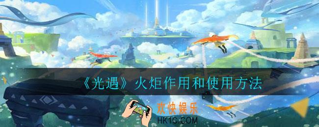 光遇火炬有什么用_火炬作用和使用方法