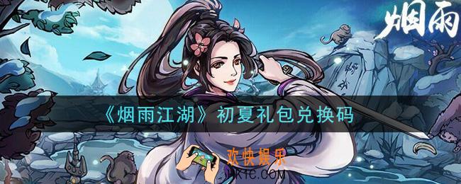 烟雨江湖初夏礼包兑换码是什么2021_初夏礼包激活码在哪兑换