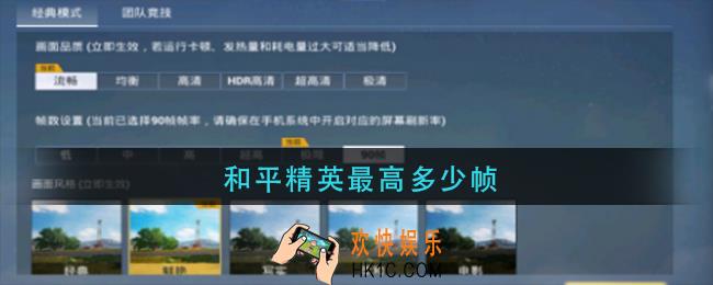 和平精英最高多少帧_和平精英最高帧率是多少
