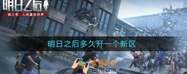 明日之后多久开一个新区_开新区时间介绍