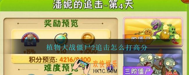植物大战僵尸2追击怎么打高分_植物大战僵尸2追击打高分方法