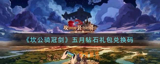 坎公骑冠剑五月钻石礼包兑换码是什么2021_五月钻石礼包兑换码领取地址分享
