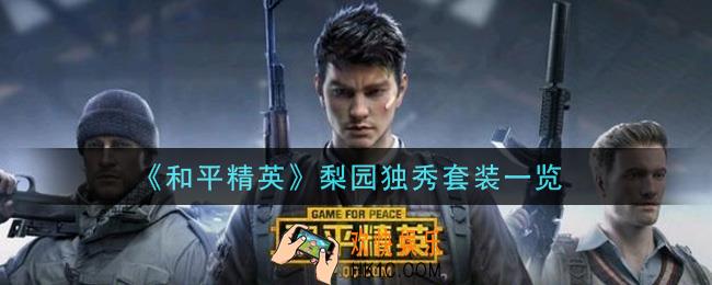 和平精英梨园独秀套装怎么样_梨园独秀套装一览