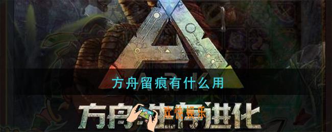 方舟留痕有什么用_留痕作用介绍